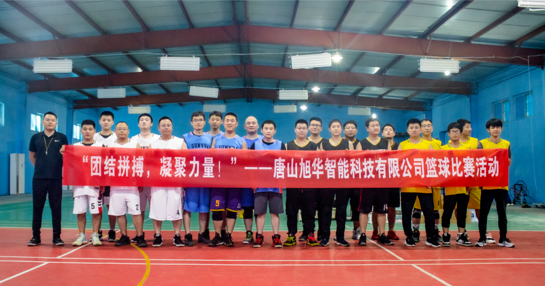 “团结拼搏，凝聚力量！”——唐山旭华智能科技有限公司举办篮球比赛活动