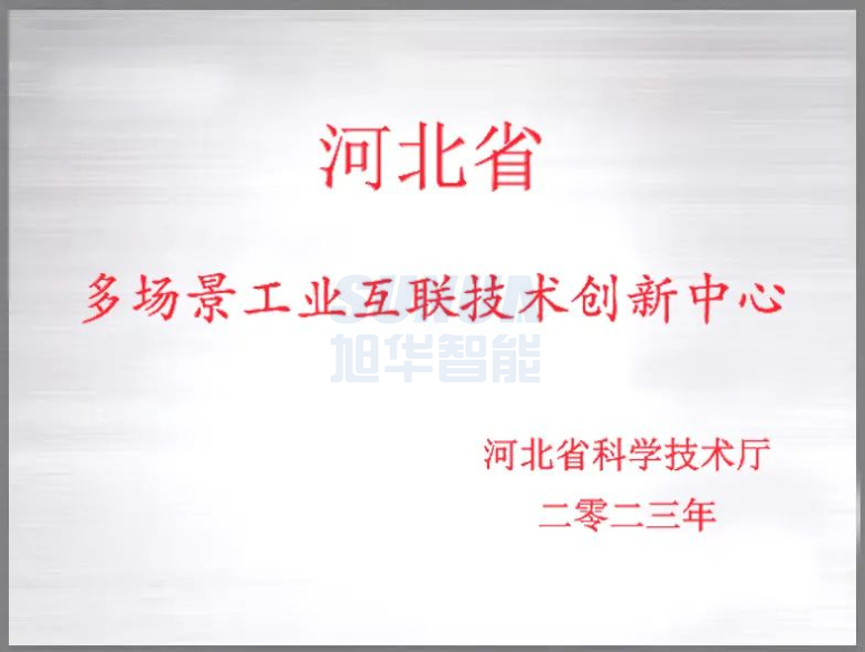 旭华智能成功获批“河北省多场景工业互联技术创新中心”！