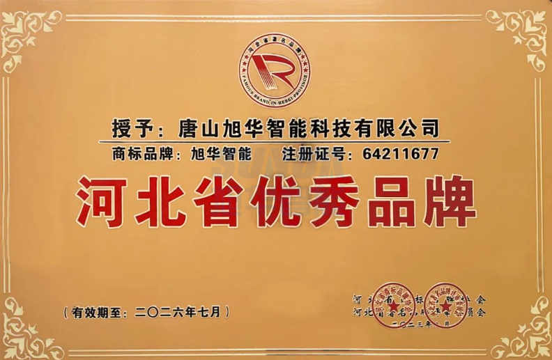 喜讯！“旭华智能”商标取得河北省优秀品牌荣誉称号