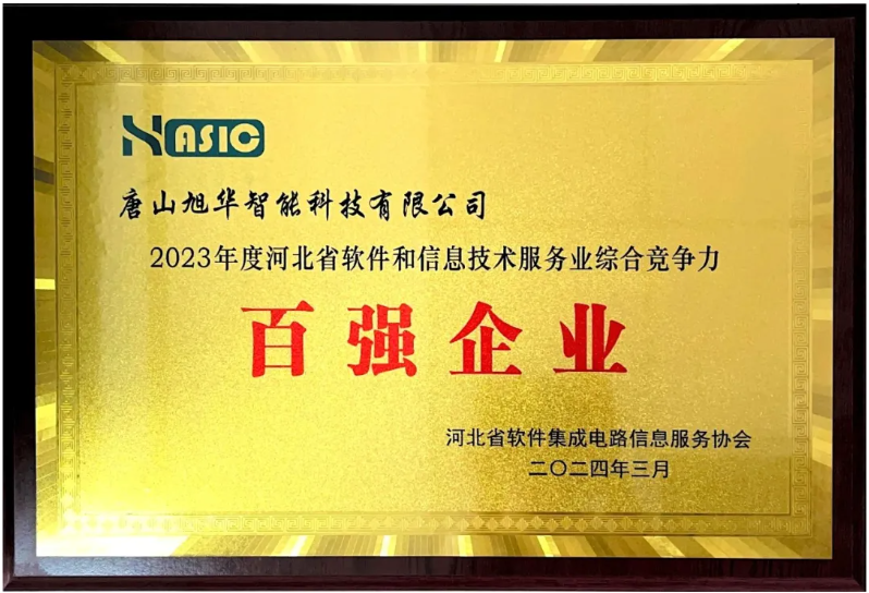 旭华智能取得“2023年度河北省软件和信息技术服务业综合竞争力百强企业”等3项荣誉称号
