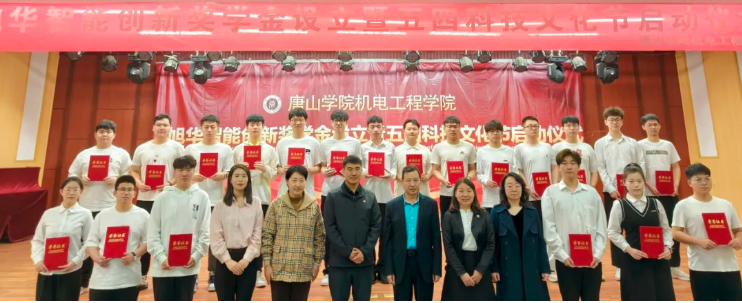 助力教育事业开展，助推莘莘学子扬帆 ——“旭华智能创新奖学金”设立仪式在唐山学院成功举办！