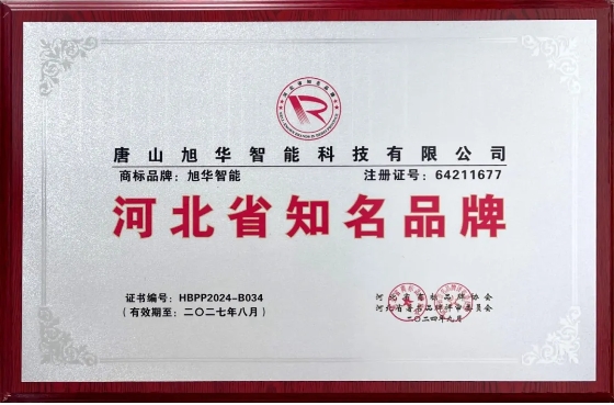 “旭华智能”商标荣获河北省知名品牌荣誉称号