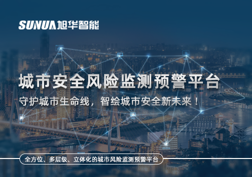 城市安全风险监测预警平台——守护城市生命线，智绘城市安全新未来！