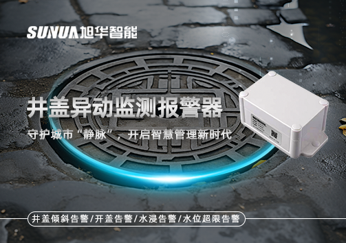 井盖异动监测报警器，守护城市“静脉”，开启智慧管理新时代！
