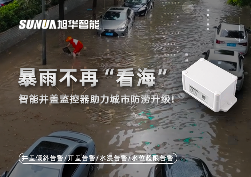 暴雨不再“看海”，智能井盖监控器助力城市防涝升级！