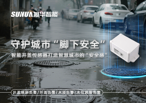 守护城市“脚下安全”：智能井盖传感器打造智慧城市的“安全感”
