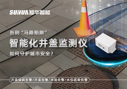 告别“马路陷阱”：智能化井盖监测仪如何守护城市安全？