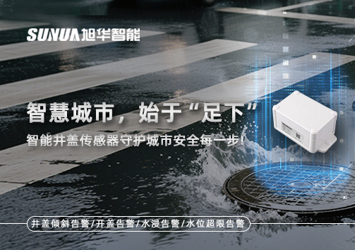 智慧城市，始于“足下”——智能井盖传感器守护城市安全每一步!