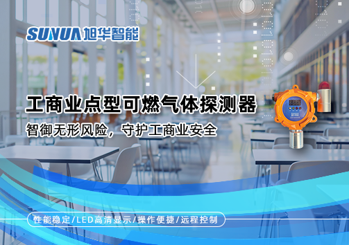 工商业点型可燃气体探测器：智御无形风险，守护工商业安全