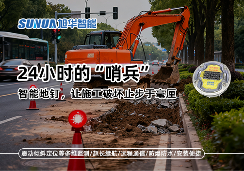 24小时的“哨兵”：智能地钉，让施工破坏止步于毫厘