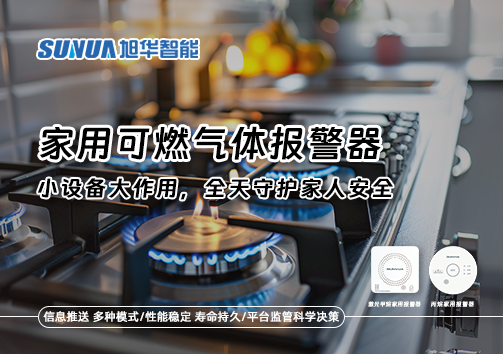 家用可燃气体报警器：小设备大作用，全天守护家人安全！