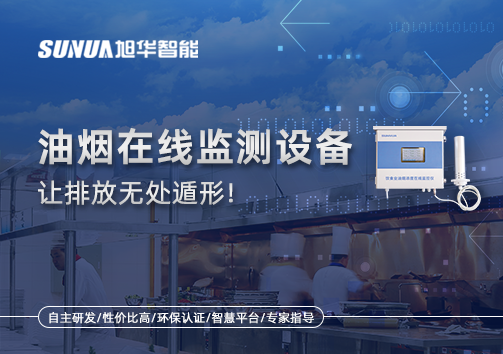 油烟看不见？但污染看得见！油烟在线监测设备让排放无处遁形！
