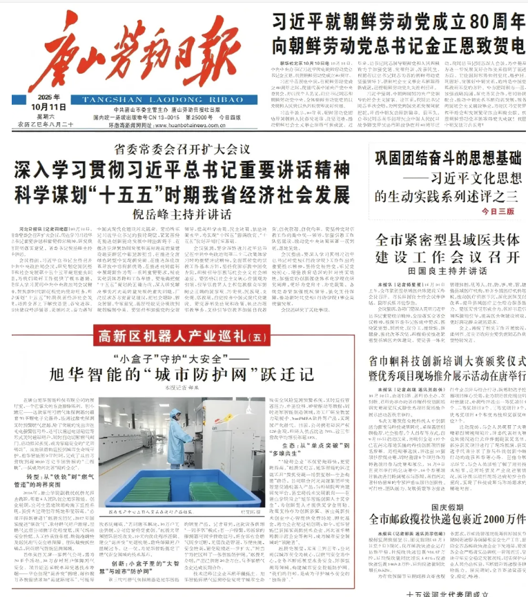 媒体聚焦 | 唐山劳动日报报道：旭华智能“城市防护网”守护万家平安