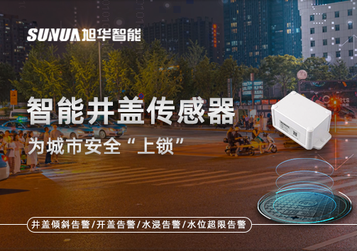 春节别让“脚下”成隐患，智能井盖传感器为城市安全“上锁”
