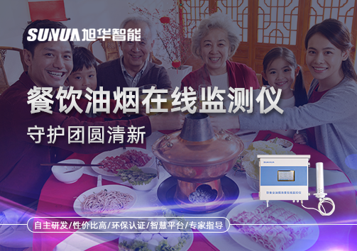 年关聚餐多，油烟悄成患：餐饮油烟在线监测仪守护团圆清新