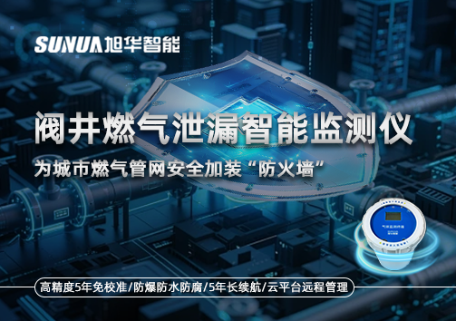阀井燃气泄漏智能监测仪：为城市燃气管网安全加装“防火墙”
