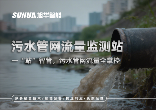 污水管网流量监测站：一“站”智管，污水管网流量全掌控