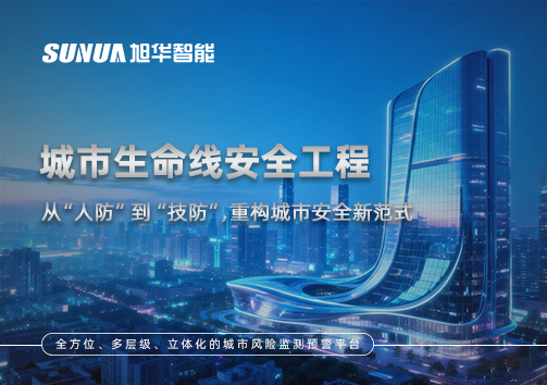 城市生命线安全工程——从“人防”到“技防”，重构城市安全新范式