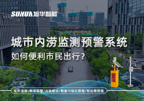 积水深度实时看：城市内涝监测预警系统如何便利市民出行？