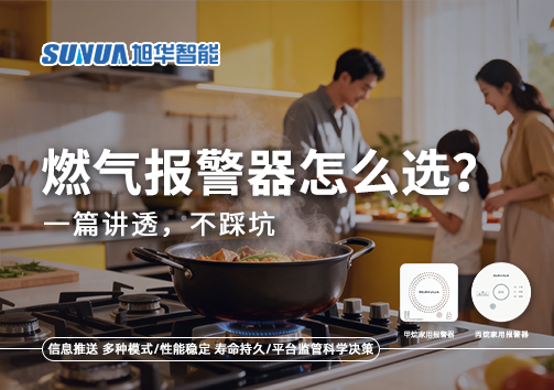 2026年家用燃气报警器怎么选？一篇讲透，不踩坑