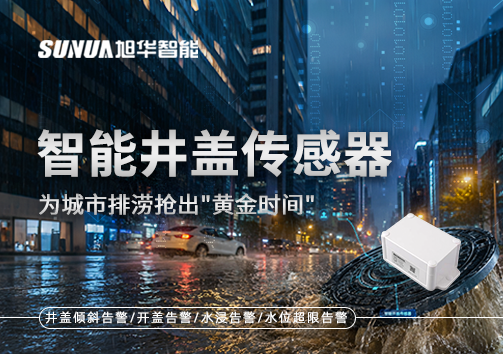 暴雨内涝不再怕？智能井盖传感器为城市排涝抢出"黄金时间"