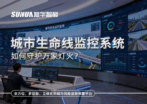 为城市"把脉问诊"：城市生命线监控系统如何守护万家灯火？