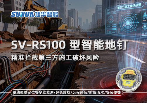 SV-RS100型智能地钉，精准拦截第三方施工破坏风险
