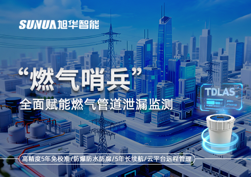 城市生命线再升级：“燃气哨兵”全面赋能燃气管道泄漏监测