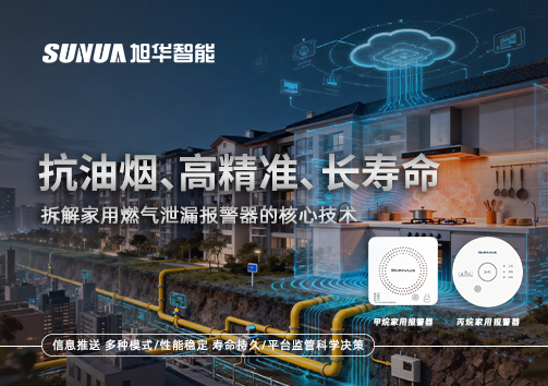 抗油烟、高精准、长寿命：拆解家用燃气泄漏报警器的核心技术