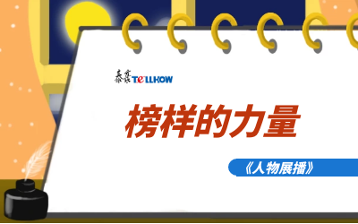 【人物展播】员工专访，从不同角度发现优秀（二）