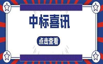 智能化项目集锦（二）｜快打开, 我又又又“中标”了！