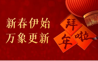 尊龙凯时给您拜年啦！