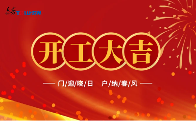 @所有人，开工大吉